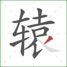 辕的笔顺第13画:撇 辕的笔顺第13画:撇