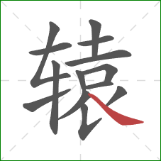 辕的笔顺第14画:捺 辕的笔顺第14画:捺