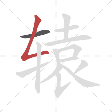 辕的笔顺第2画:撇折 辕的笔顺第2画:撇折