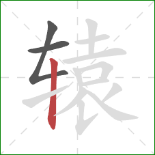 辕的笔顺第3画:竖 辕的笔顺第3画:竖