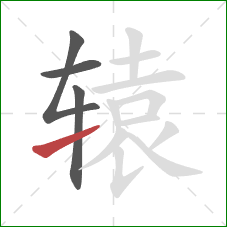 辕的笔顺第4画:提 辕的笔顺第4画:提