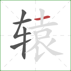 辕的笔顺第5画:横 辕的笔顺第5画:横