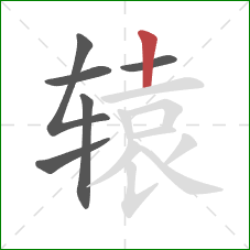 辕的笔顺第6画:竖 辕的笔顺第6画:竖