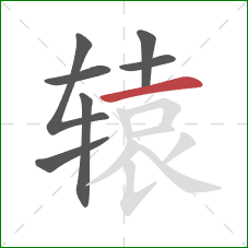 辕的笔顺第7画:横 辕的笔顺第7画:横