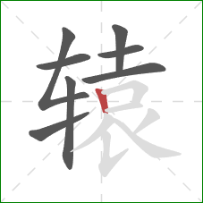 辕的笔顺第8画:竖 辕的笔顺第8画:竖