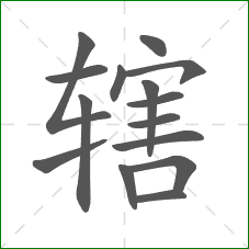 辖的部首 辖的部首