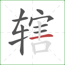 辖的笔顺第10画:横 辖的笔顺第10画:横