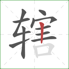 辖的笔顺第11画:竖 辖的笔顺第11画:竖