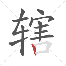 辖的笔顺第12画:竖 辖的笔顺第12画:竖