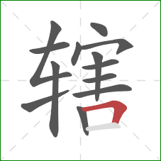 辖的笔顺第13画:横折 辖的笔顺第13画:横折