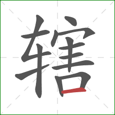 辖的笔顺第14画:横 辖的笔顺第14画:横