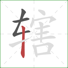辖的笔顺第3画:竖 辖的笔顺第3画:竖