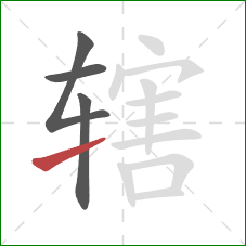 辖的笔顺第4画:提 辖的笔顺第4画:提