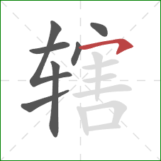 辖的笔顺第7画:横钩 辖的笔顺第7画:横钩