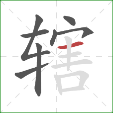 辖的笔顺第8画:横 辖的笔顺第8画:横