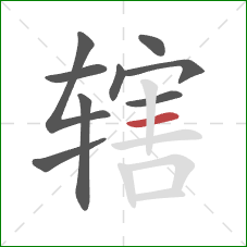 辖的笔顺第9画:横 辖的笔顺第9画:横