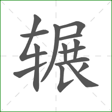 辗的部首 辗的部首