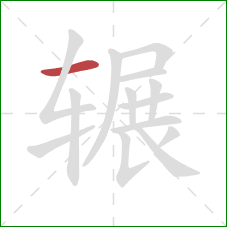 辗的笔顺第1画:横 辗的笔顺第1画:横