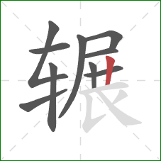 辗的笔顺第10画:竖 辗的笔顺第10画:竖