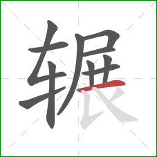 辗的笔顺第11画:横 辗的笔顺第11画:横