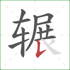 辗的笔顺第12画:竖提 辗的笔顺第12画:竖提