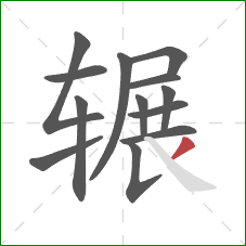 辗的笔顺第13画:撇 辗的笔顺第13画:撇