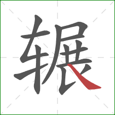 辗的笔顺第14画:捺 辗的笔顺第14画:捺