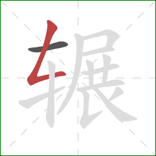 辗的笔顺第2画:撇折 辗的笔顺第2画:撇折