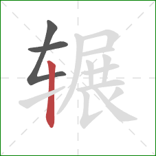 辗的笔顺第3画:竖 辗的笔顺第3画:竖
