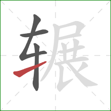 辗的笔顺第4画:提 辗的笔顺第4画:提