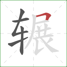 辗的笔顺第5画:横折 辗的笔顺第5画:横折