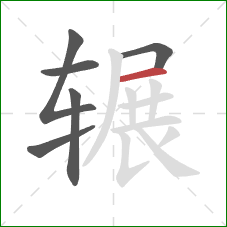 辗的笔顺第6画:横 辗的笔顺第6画:横