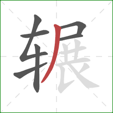 辗的笔顺第7画:撇 辗的笔顺第7画:撇