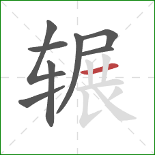 辗的笔顺第8画:横 辗的笔顺第8画:横