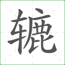 辘的部首 辘的部首