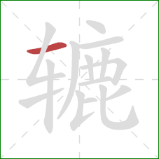 辘的笔顺第1画:横 辘的笔顺第1画:横