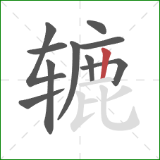 辘的笔顺第10画:竖 辘的笔顺第10画:竖