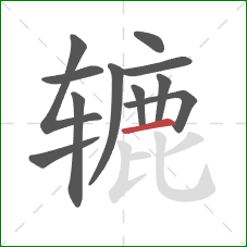 辘的笔顺第11画:横 辘的笔顺第11画:横