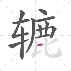 辘的笔顺第12画:横 辘的笔顺第12画:横