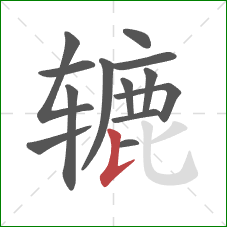 辘的笔顺第13画:竖提 辘的笔顺第13画:竖提