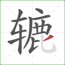 辘的笔顺第14画:撇 辘的笔顺第14画:撇