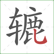 辘的笔顺第15画:竖弯钩 辘的笔顺第15画:竖弯钩