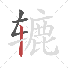 辘的笔顺第3画:竖 辘的笔顺第3画:竖