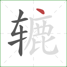 辘的笔顺第5画:点 辘的笔顺第5画:点