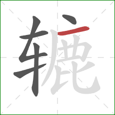 辘的笔顺第6画:横 辘的笔顺第6画:横