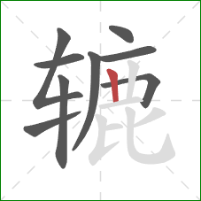 辘的笔顺第9画:竖 辘的笔顺第9画:竖