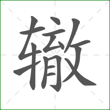 辙的部首 辙的部首