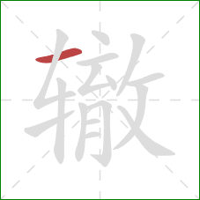 辙的笔顺第1画:横 辙的笔顺第1画:横