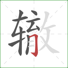 辙的笔顺第10画:横折钩 辙的笔顺第10画:横折钩