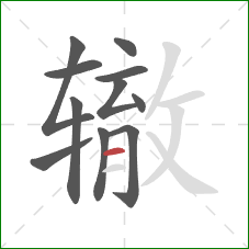 辙的笔顺第11画:横 辙的笔顺第11画:横